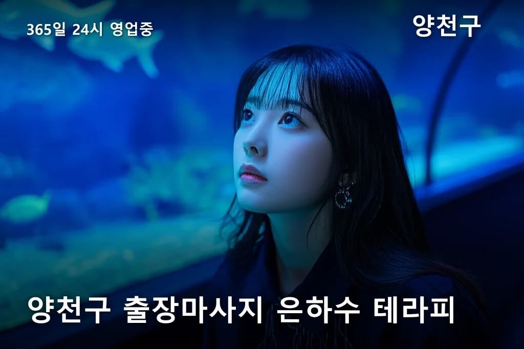 양천구 출장마사지 은하수 테라피