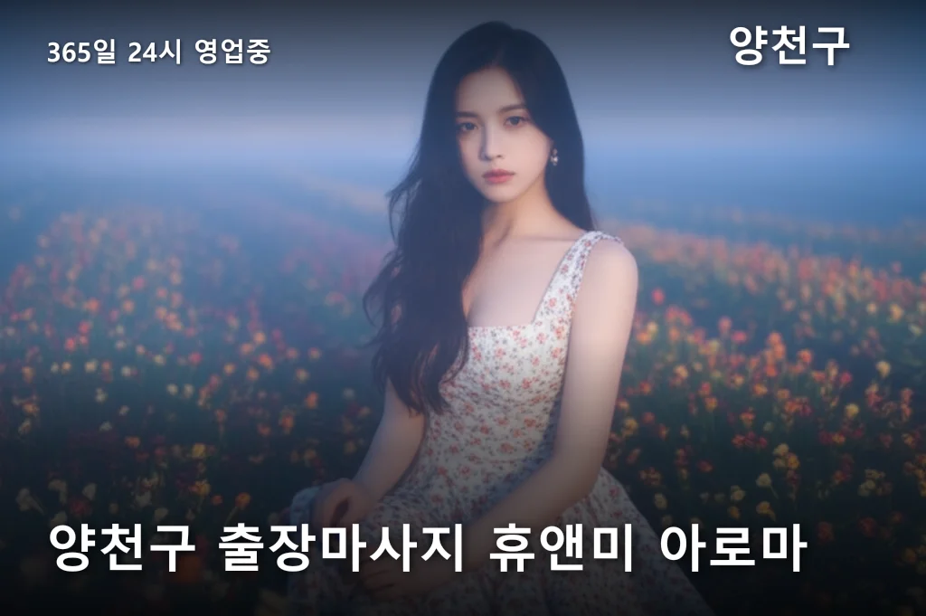 양천구 출장마사지 휴앤미 아로마